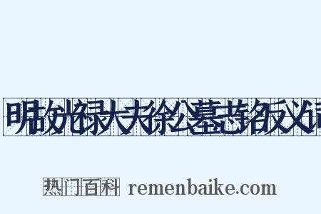 明故光禄大夫徐公墓志铭反义词是什么意思的图片